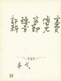 许穗宁傅寒铮最新章节免费阅读全文