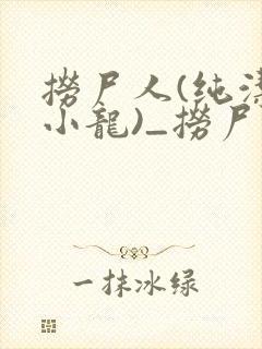 捞尸人(纯洁滴小龙)_捞尸人小说免费