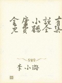 金庸小说有声书免费听全集