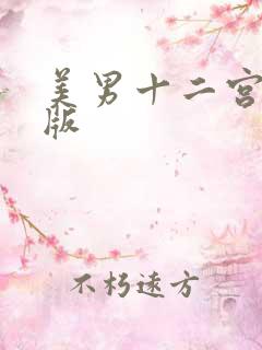 美男十二宫完整版