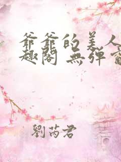 爷爷的美人 笔趣阁 无弹窗