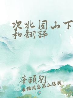 次北固山下原文和翻译