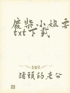 废柴小姐要逆天 txt下载