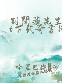 别闹薄先生txt下载奇书网