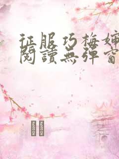 征服巧梅婶全文阅读无弹窗笔趣阁