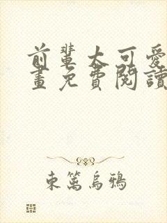 前辈太可爱了漫画免费阅读下拉式