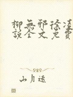 柳无邪徐凌雪小说全文免费阅读最新