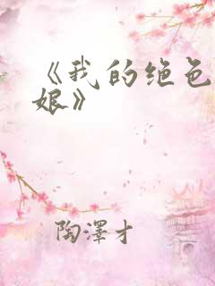 《我的绝色老板娘》