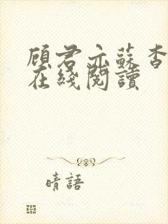 顾君亦苏杳小说在线阅读