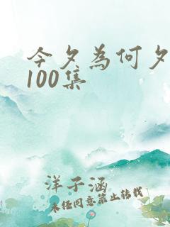 今夕为何夕短剧100集