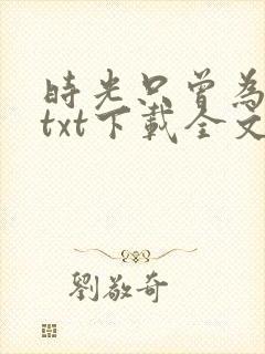 时光只曾为你留txt下载全文下载