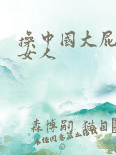 操中国大屁股老女人