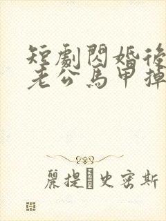 短剧闪婚后千亿老公马甲掉了