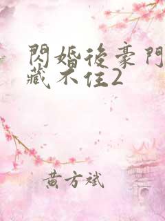 闪婚后豪门马甲藏不住2
