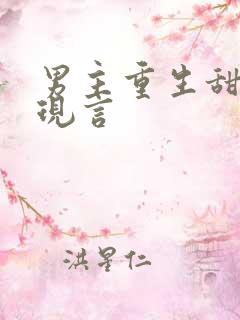 男主重生甜宠文现言