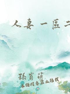 人妻 一区二区