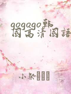 gogogo韩国高清国语完整版