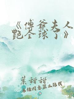 《傅爷夫人又惊艳全球了》