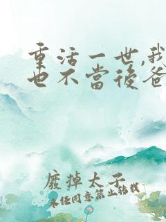 重活一世,我再也不当后爸短剧全集
