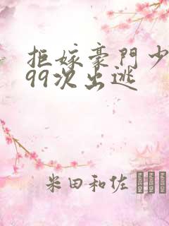 拒嫁豪门少夫人99次出逃