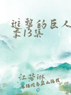 进击的巨人第三季13集