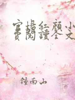 官场红颜小说免费阅读全文