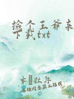 捡个王爷来种田下载txt