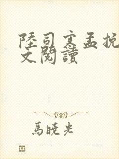 陆司寒孟挽意全文阅读