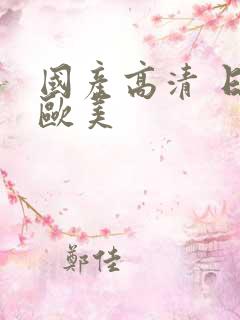 国产高清 日韩欧美