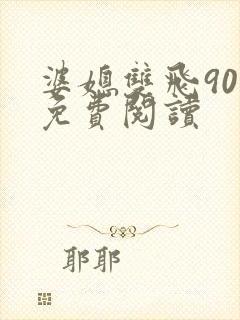 婆媳双飞90章免费阅读