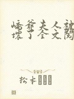 峤爷夫人被你惯坏了全文阅读免费