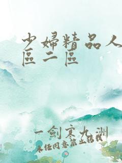 少妇精品人妻一区二区