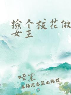 捡个校花做老婆女主