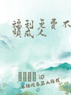 福利免费不卡视频成人