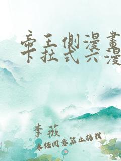 帝王侧漫画免费下拉式六漫画