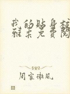 我的贴身校花楚雅柔免费阅读