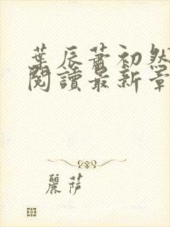 叶辰萧初然免费阅读最新章节无弹窗