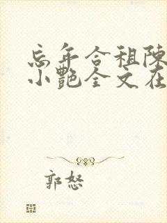 忘年合租陈海钟小艳全文在线阅读