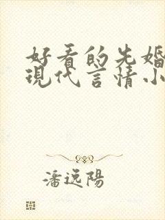 好看的先婚后爱现代言情小说