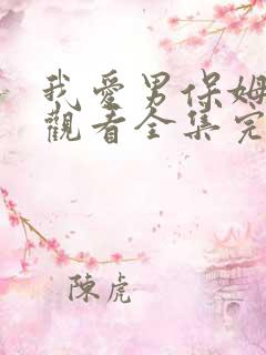 我爱男保姆免费观看全集完整版