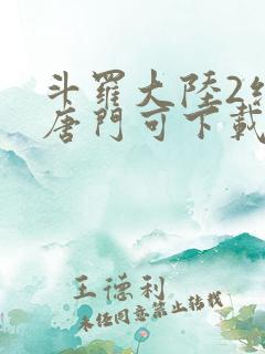 斗罗大陆2绝世唐门可下载
