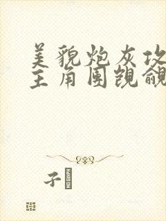 美貌炮灰攻总被主角团觊觎