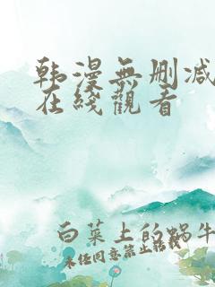 韩漫无删减网站在线观看