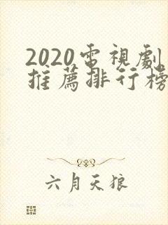 2020电视剧推荐排行榜前十名