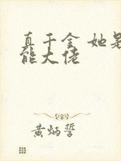 真千金 她是全能大佬