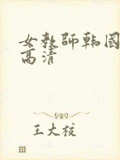 女教师韩国hd高清