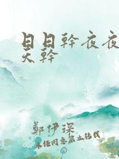 日日干夜夜干天天干
