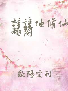谁让他修仙的笔趣阁