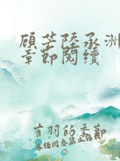 顾芒陆承洲最新章节阅续