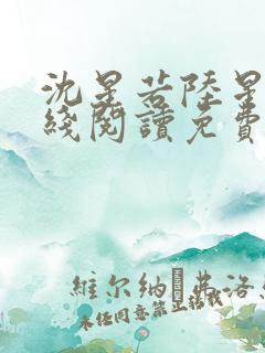 沈星若陆星延在线阅读免费